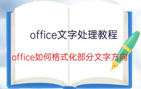 office文字处理教程 office如何格式化部分文字方向？